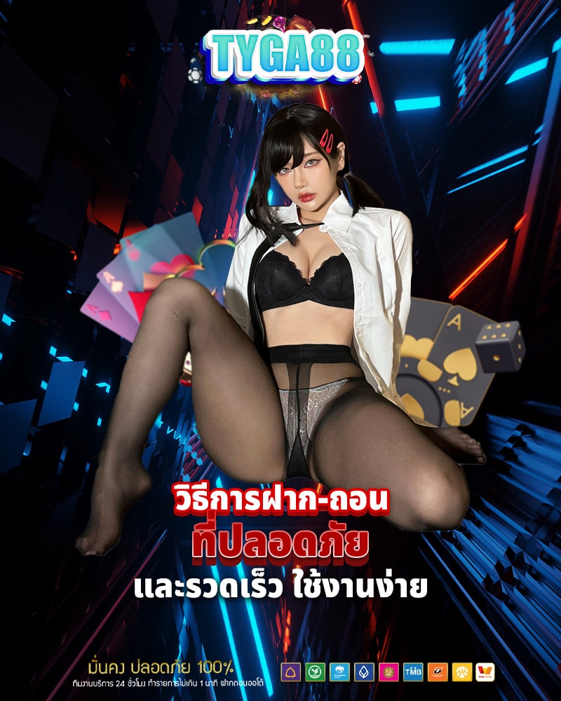 วิธีการฝาก-ถอนใน tyga88 