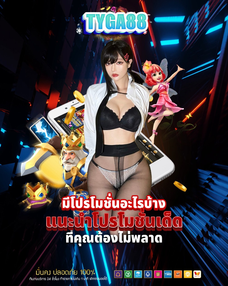 tyga88 มีโปรโมชั่นอะไรบ้าง 